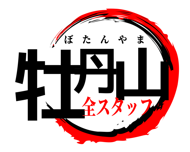  牡丹 山 ぼたんやま 全スタッフ