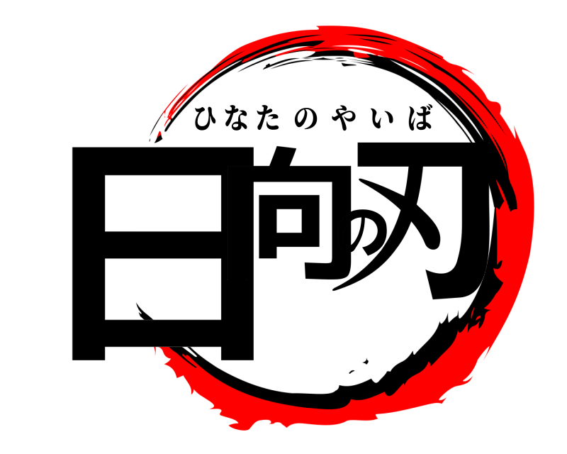  日向の刃 ひなたのやいば 