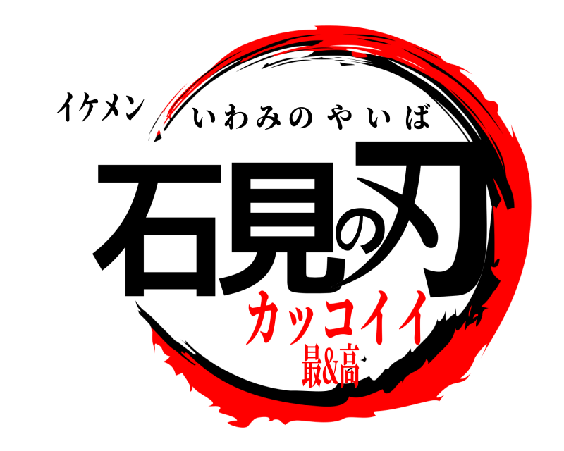 イケメン 石見の刃 いわみのやいば カッコイイ最&高
