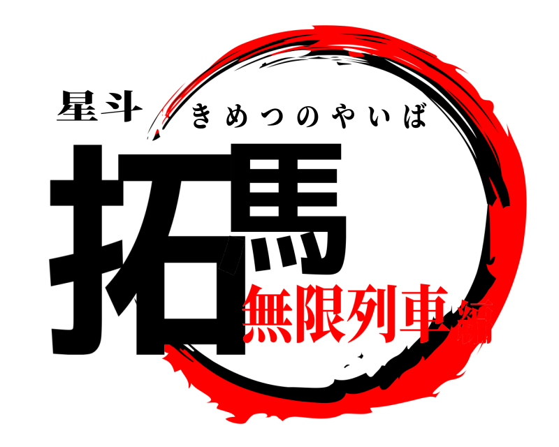 星斗 拓馬 きめつのやいば 無限列車編