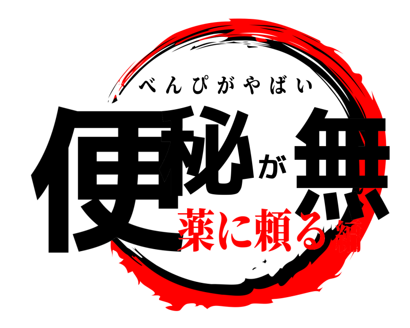  便秘が無 べんぴがやばい 薬に頼る編