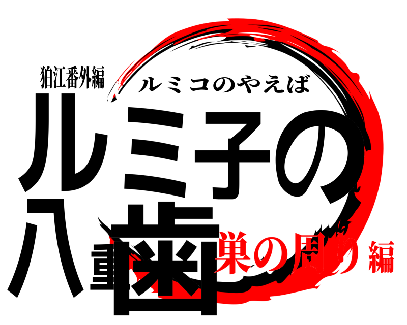 狛江番外編 ルミ子の八重歯 ルミコのやえば 巣の周り編