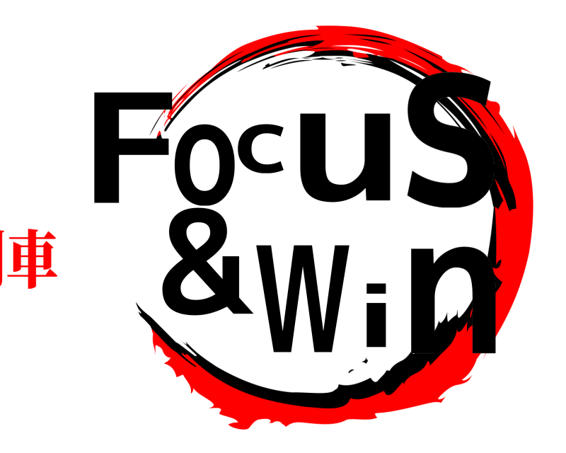 劇場版 Focus&Win  無限列車編