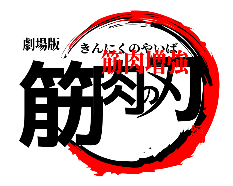 鬼滅の刃ロゴジェネレーター 作成結果