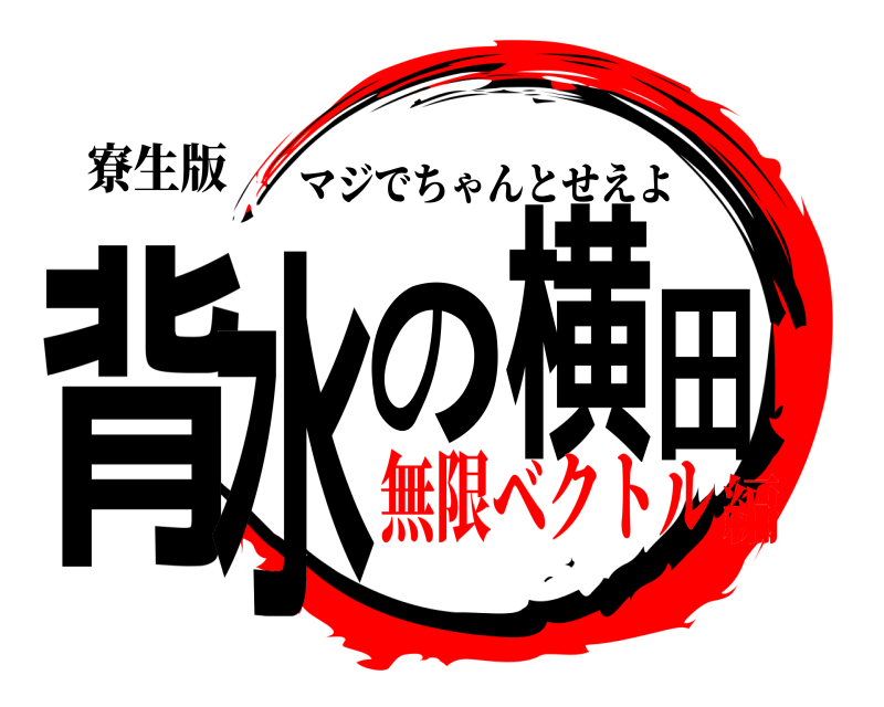 寮生版 背水の横田 マジでちゃんとせえよ 無限ベクトル編