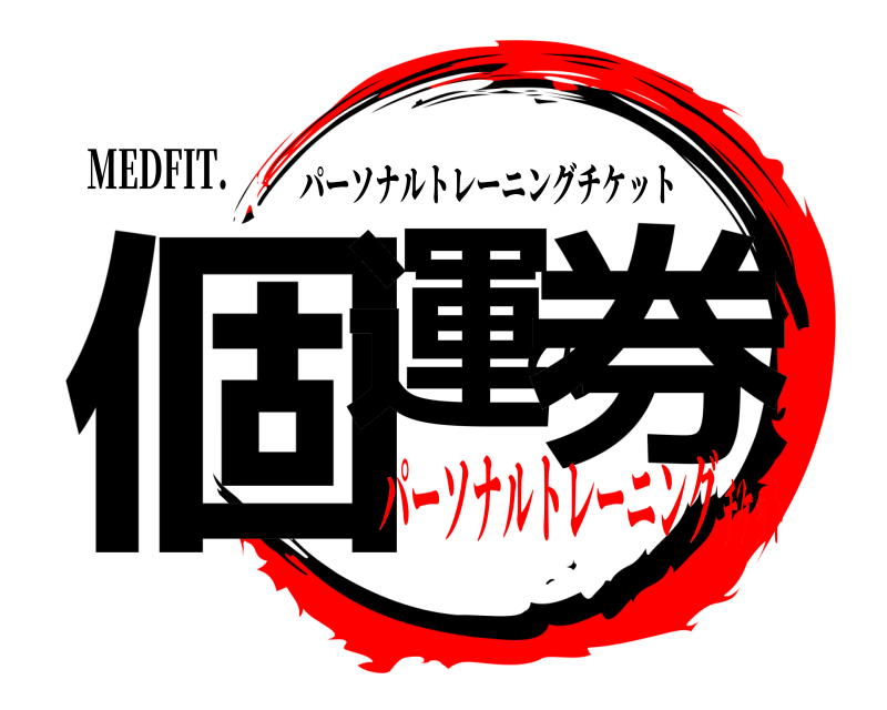 MEDFIT. 個運の券 パーソナルトレーニングチケット パーソナルトレーニングチケット