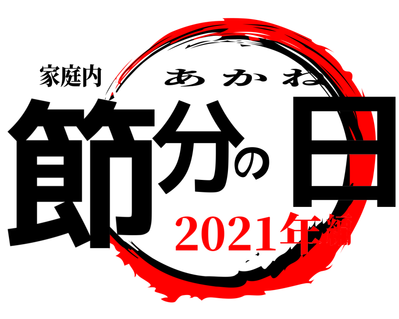 家庭内 節分の日 あかね 2021年編