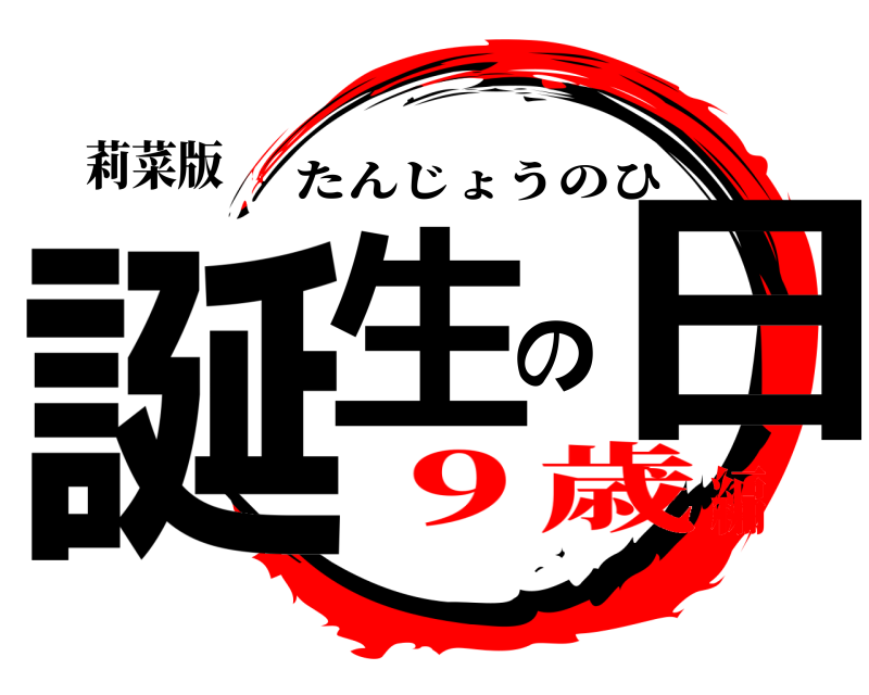 莉菜版 誕生の日 たんじょうのひ ９歳編