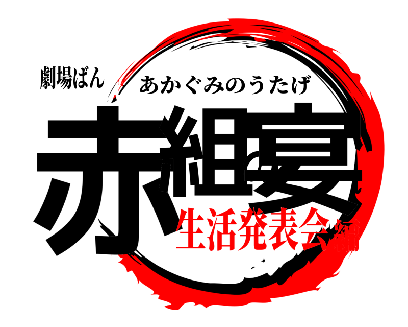 鬼滅の刃ロゴジェネレーター 作成結果