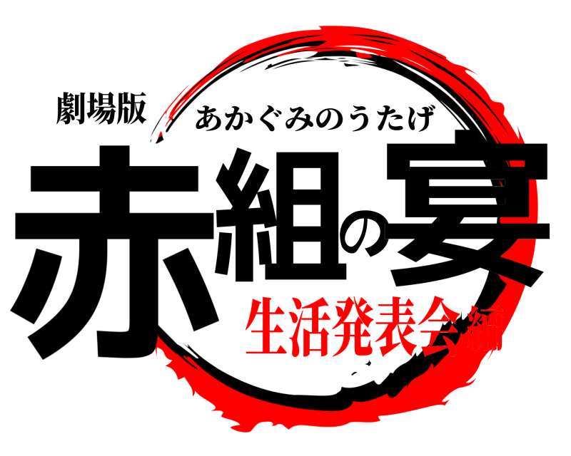 劇場版 赤組の宴 あかぐみのうたげ 生活発表会編