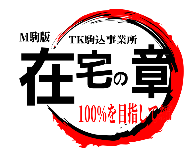 M駒版 在宅の章 TK駒込事業所 100％を目指して編