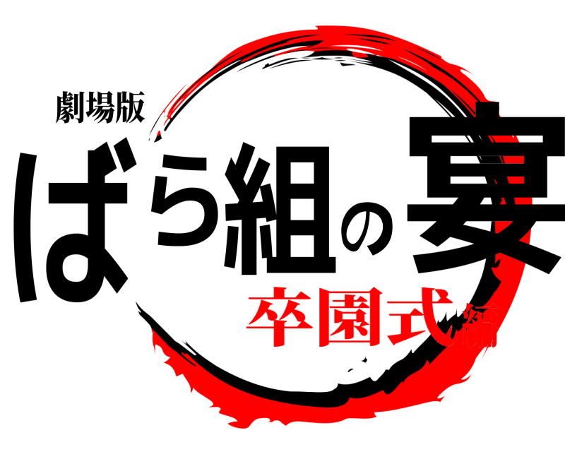 劇場版 ばら組の宴  卒園式編