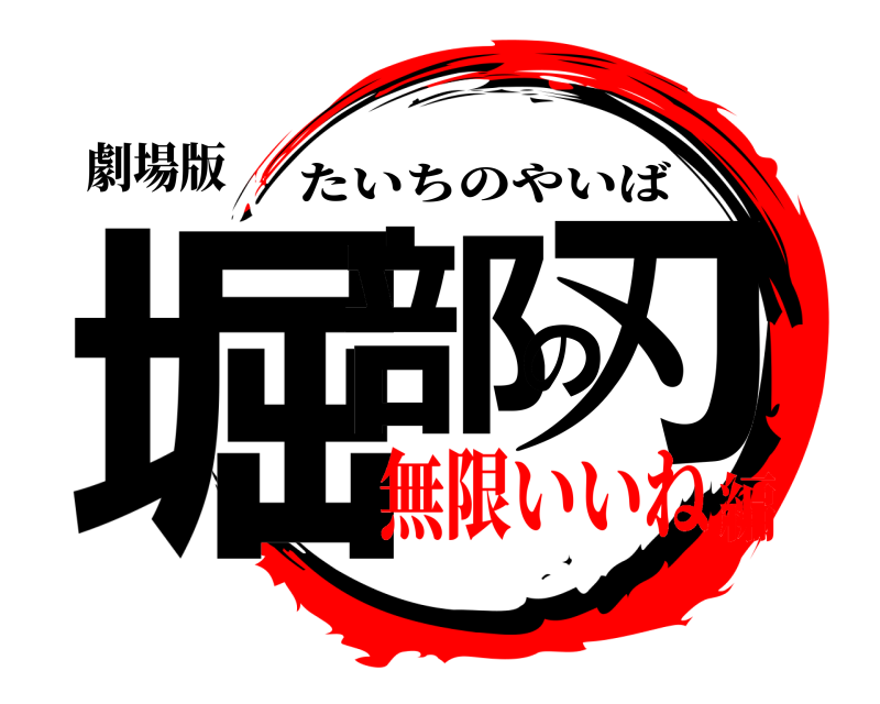 鬼滅の刃ロゴジェネレーター 作成結果