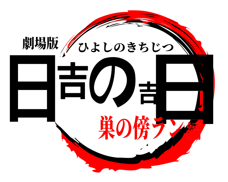 劇場版 日吉の吉日 ひよしのきちじつ 巣の傍ラン編