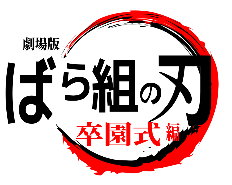 劇場版 ばら組の刃  卒園式編