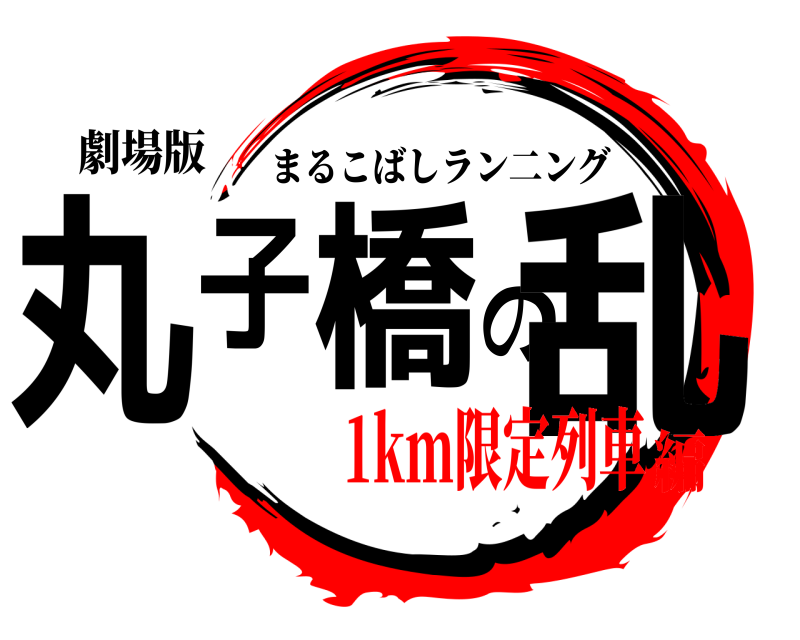 劇場版 丸子橋の乱 まるこばしラン二ング 1km限定列車編