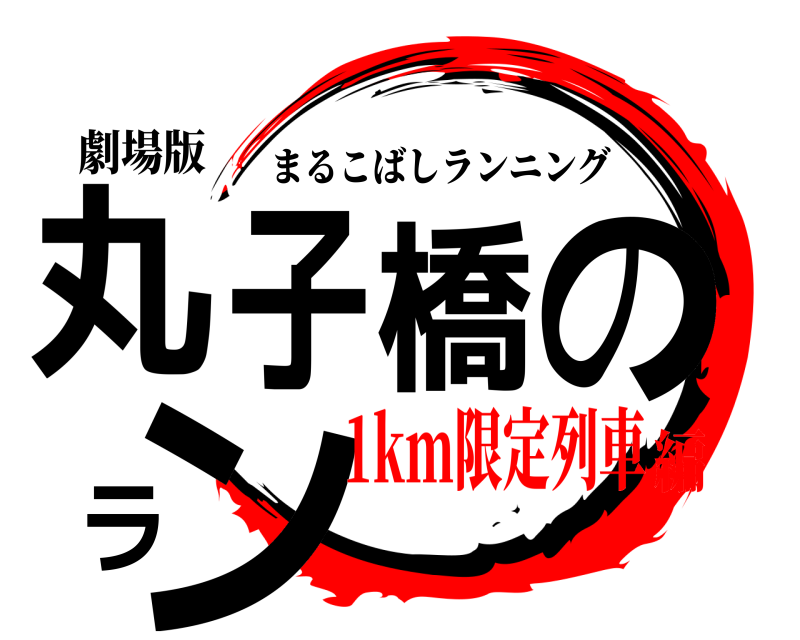 劇場版 丸子橋のラン まるこばしランニング 1km限定列車編