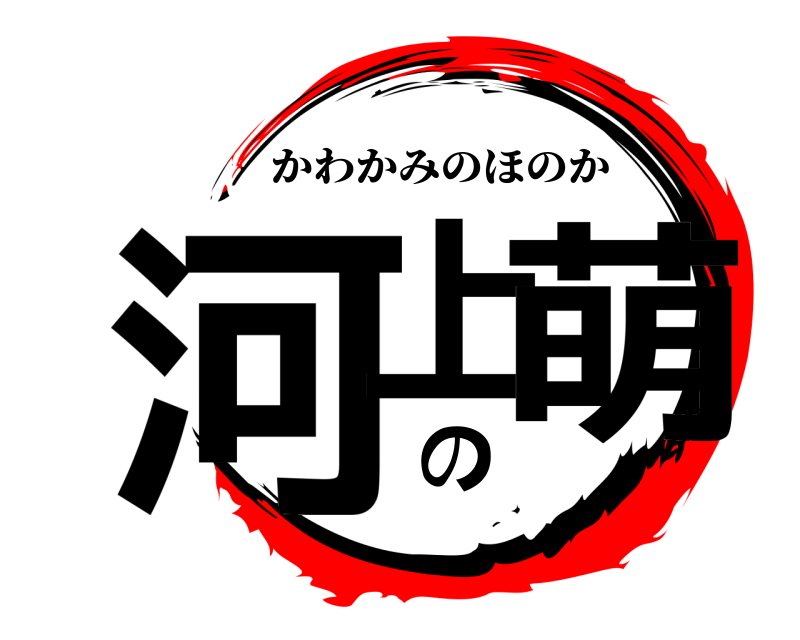  河上の萌 かわかみのほのか 