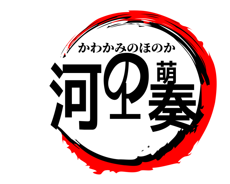  河上の萌奏 かわかみのほのか 