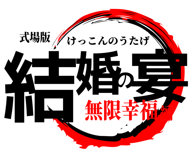 式場版 結婚の宴 けっこんのうたげ 無限幸福編