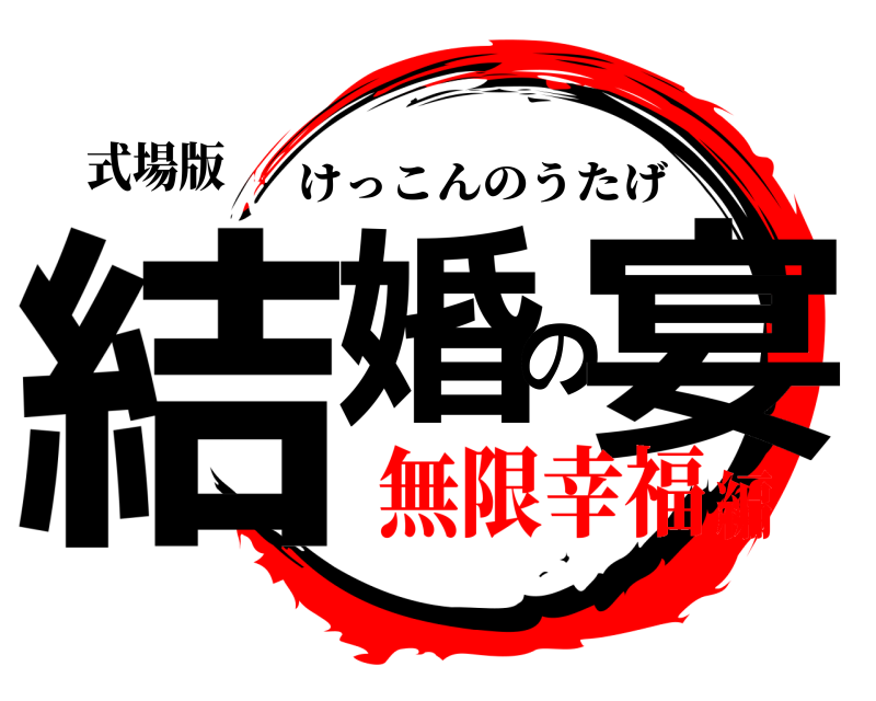 式場版 結婚の宴 けっこんのうたげ 無限幸福編