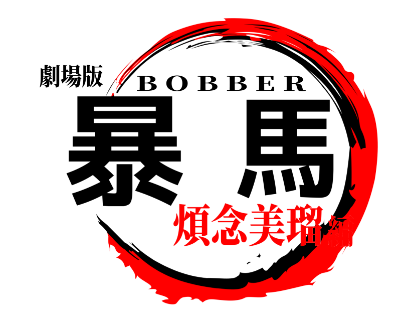 劇場版 暴馬 B O B B E R 煩念美瑠編