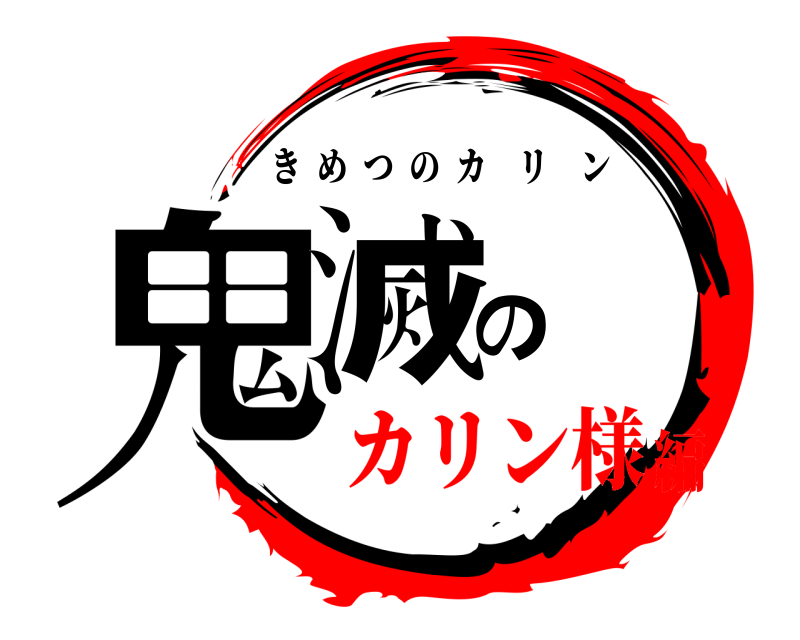  鬼滅の きめつのカリン カリン様編