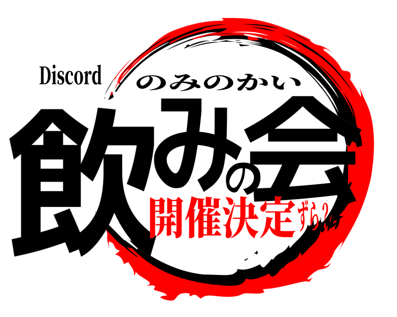 Discord 飲みの会 のみのかい 開催決定ずら？