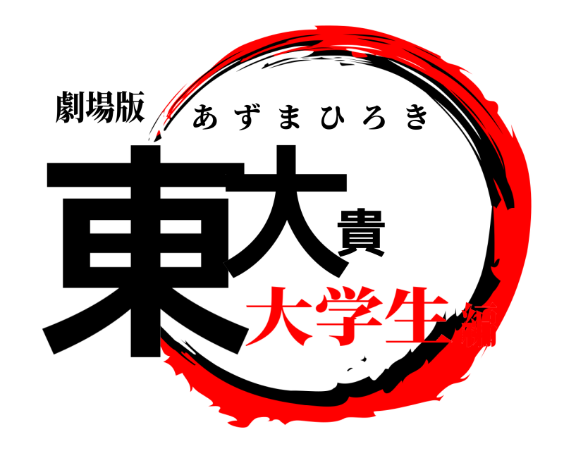 劇場版 東大貴 あずまひろき 大学生編