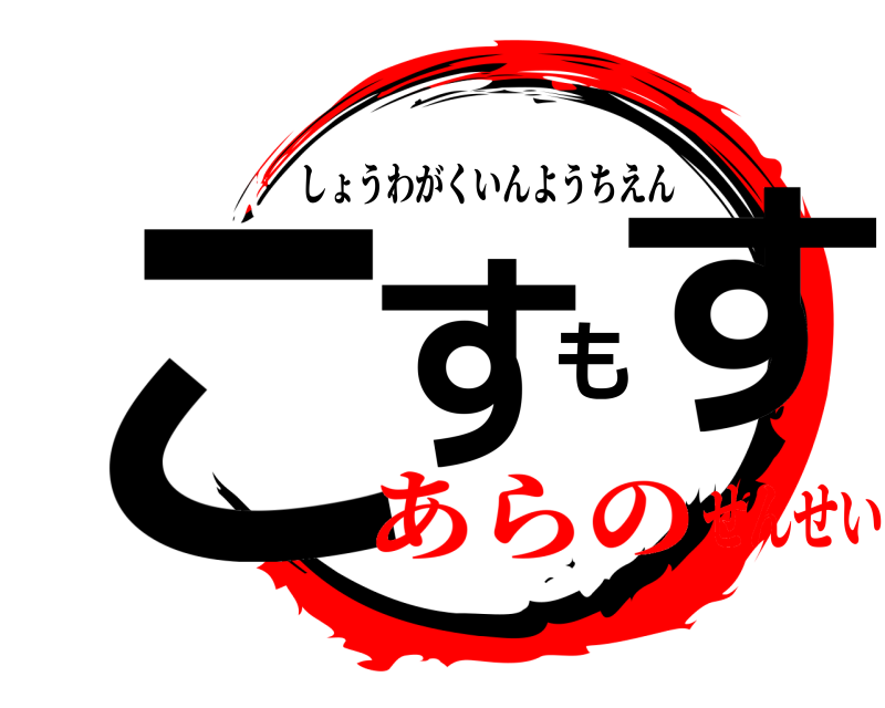  こすもす しょうわがくいんようちえん あらのせんせい