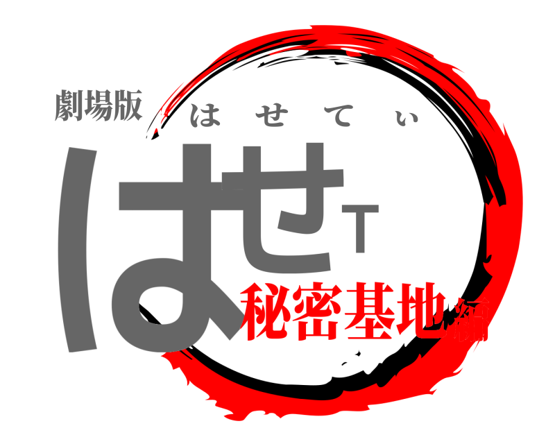 劇場版 はせＴ はせてぃ 秘密基地編