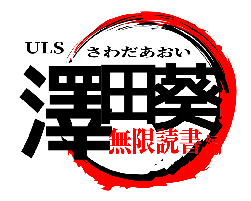 ULS 澤田 葵 さわだあおい 無限読書編
