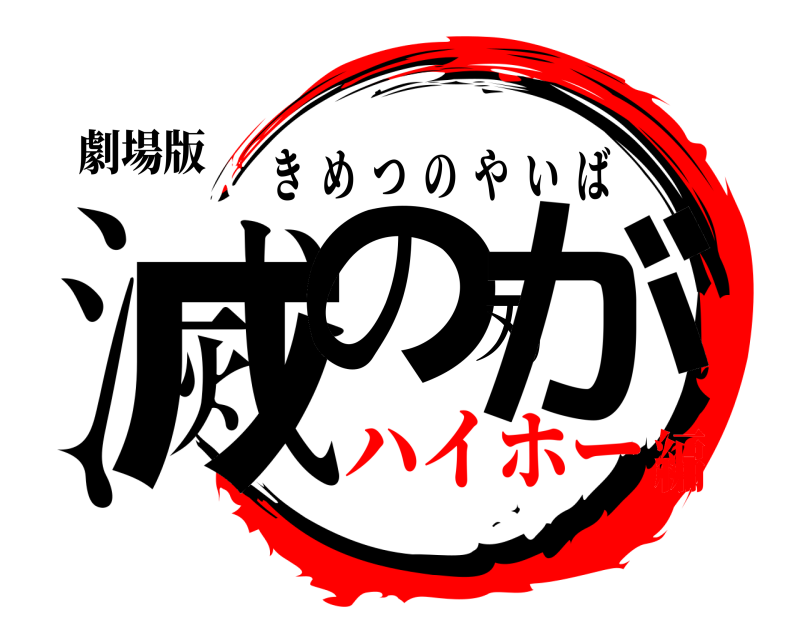 劇場版 滅の刃が きめつのやいば ハイホー編