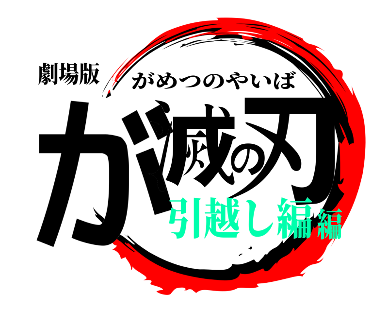 劇場版 が滅の刃 がめつのやいば 引越し編編