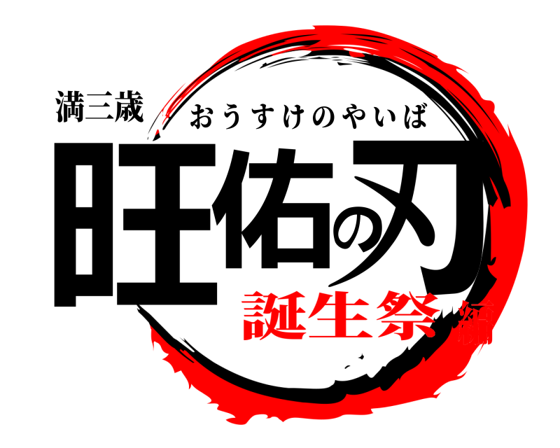 満三歳 旺佑の刃 おうすけのやいば 誕生祭編