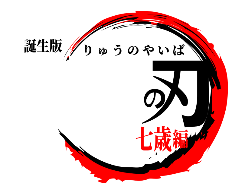 誕生版 の刃 りゅうのやいば 七歳編