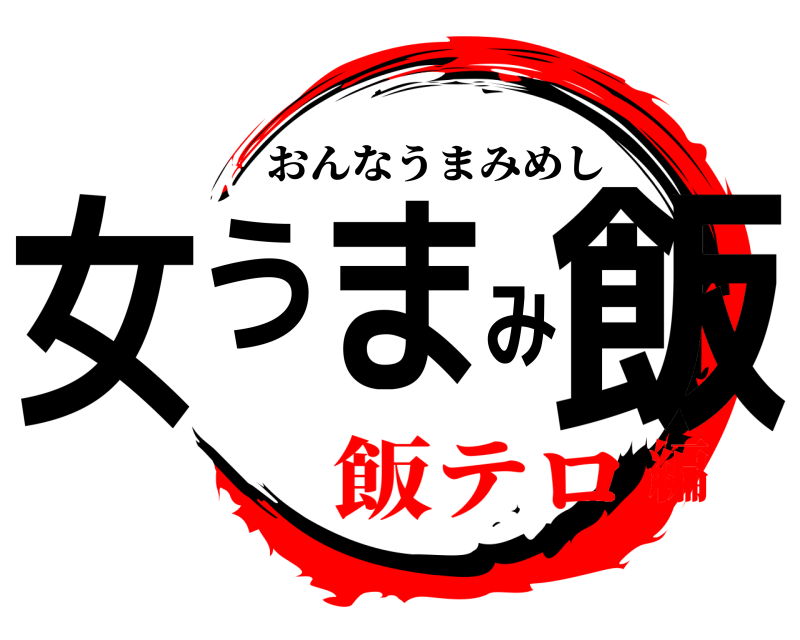  女うまみ飯 おんなうまみめし 飯テロ編