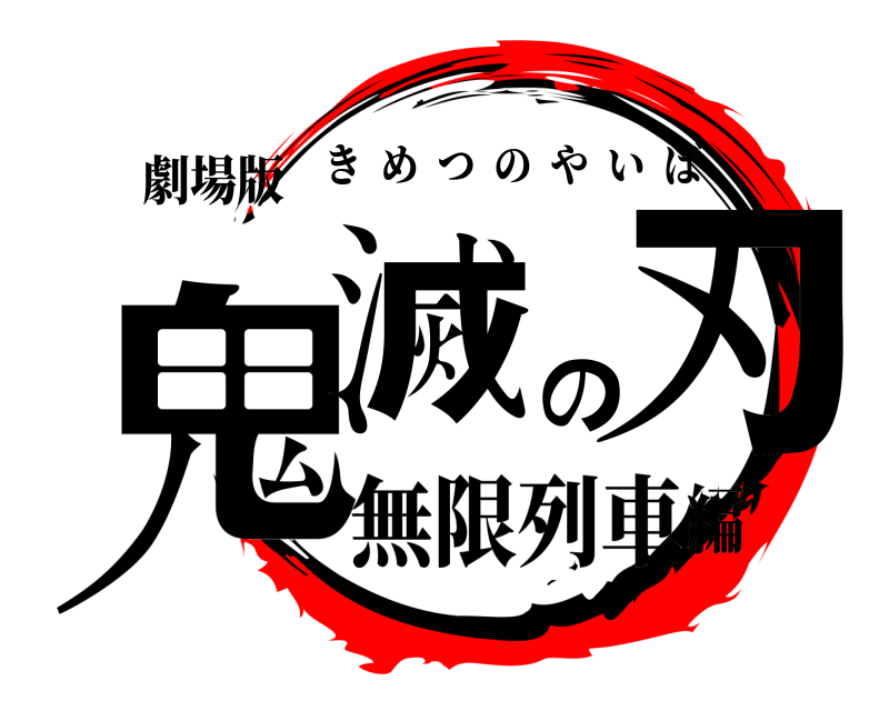 劇場版 鬼滅の刃 きめつのやいば 無限列車編