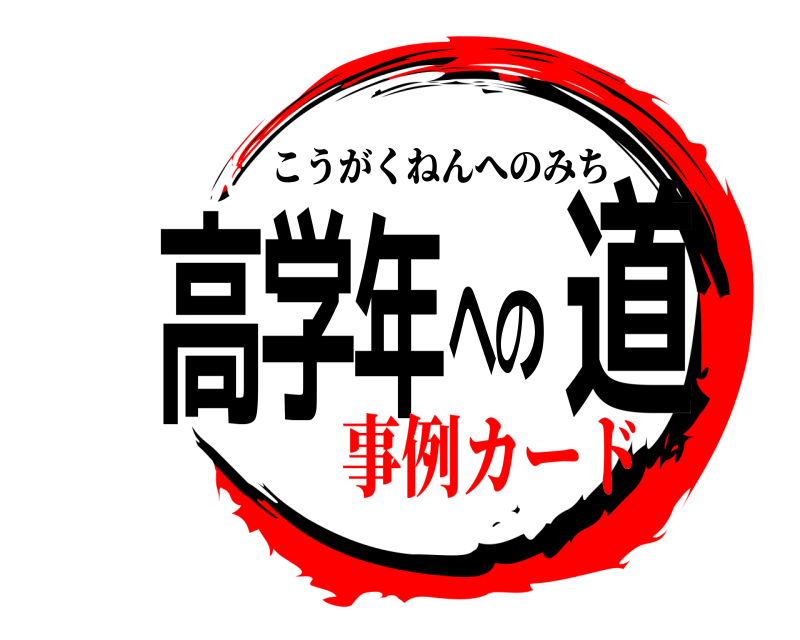  高学年への道 こうがくねんへのみち 事例カード