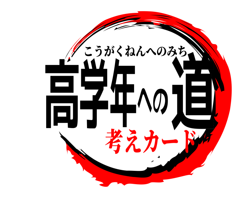  高学年への道 こうがくねんへのみち 考えカード