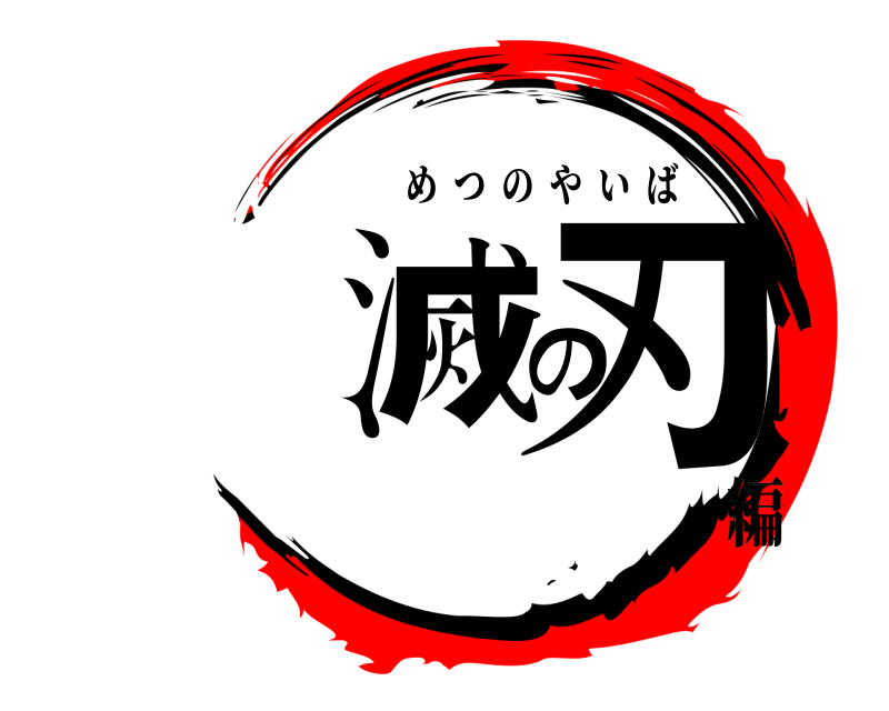  滅の刃 めつのやいば 編