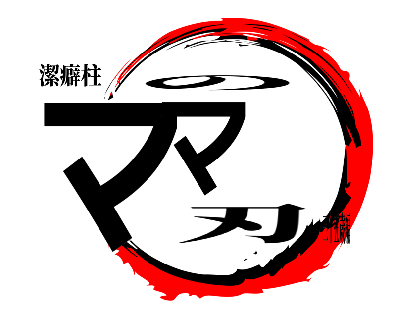 潔癖柱 ママ の 刃三十五歳編