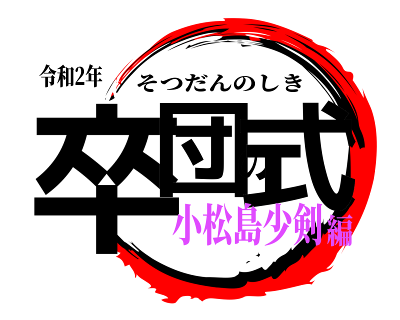 令和2年 卒団の式 そつだんのしき 小松島少剣編