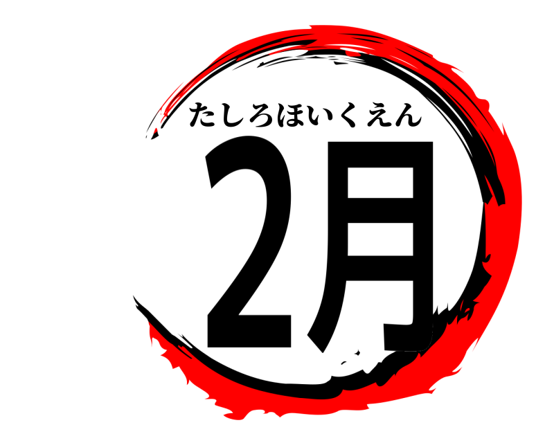  ２月 たしろほいくえん 
