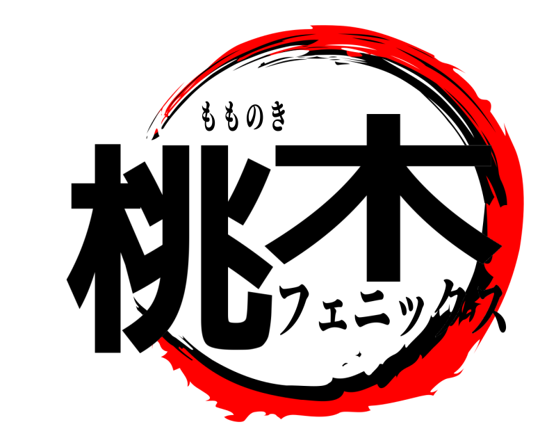 も も の き 桃木 フェニックス 