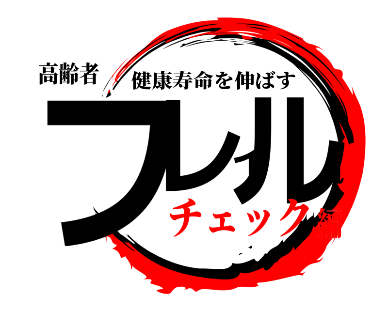高齢者 フレイル 健康寿命を伸ばす チェック編