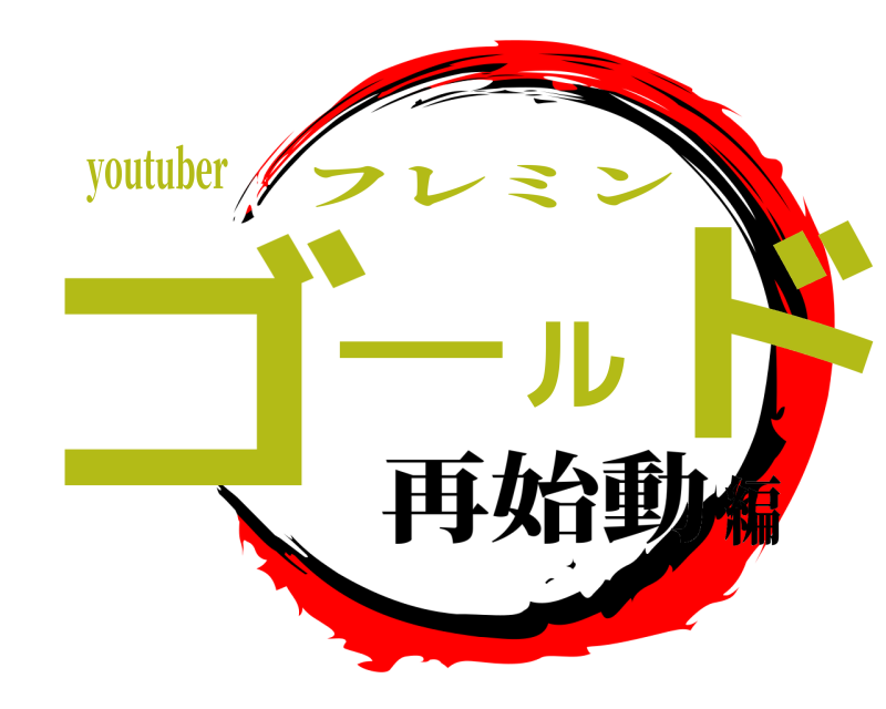 youtuber ゴールド フレミン 再始動編