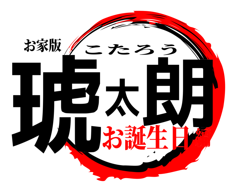 お家版 琥太朗 こたろう お誕生日編