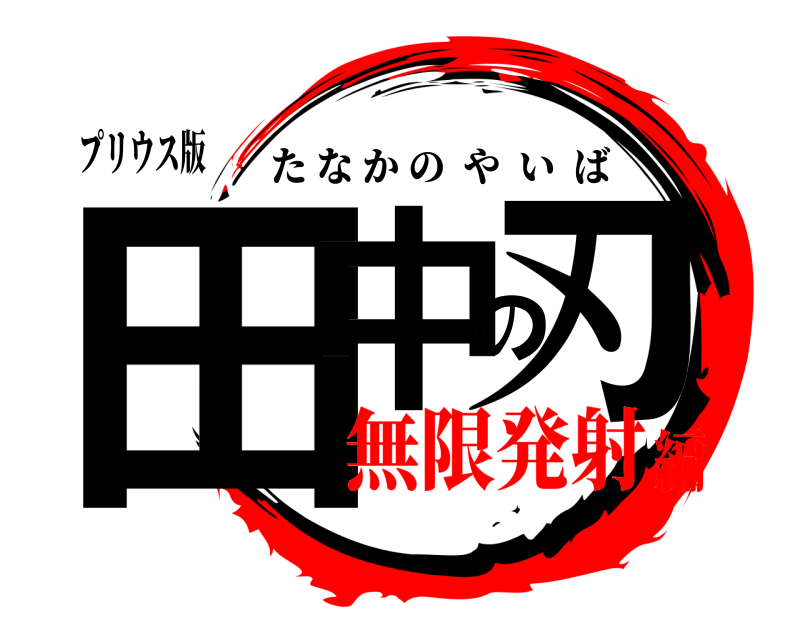 プリウス版 田中の刃 たなかのやいば 無限発射編