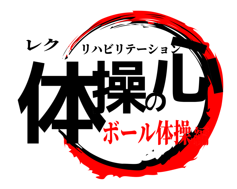 レク 体操の心 リハビリテーション ボール体操編